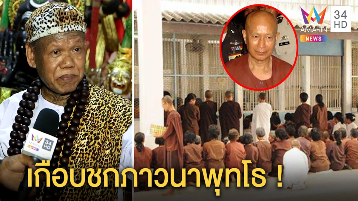 ศรัทธาแรง! ศิษย์ภาวนาพุทโธเชื่อไม่เคยขืนใจเด็ก เณรแอเผยหญิงหาอื้อหวิดชกในคุก