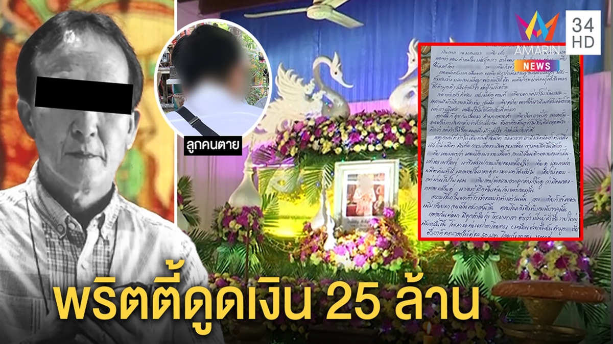 เปิดจ.ม.เสี่ยยิงตัวตายสารภาพเหตุสูญ25ล้านถูกพริตตี้ดังลวง พลิกคดีเจอเหยื่ออื้อ