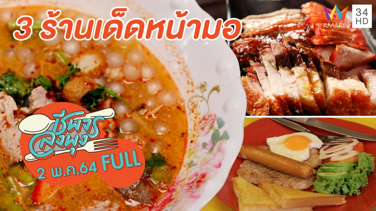 3 ร้านเด็ดหน้ามอที่ต้องลอง