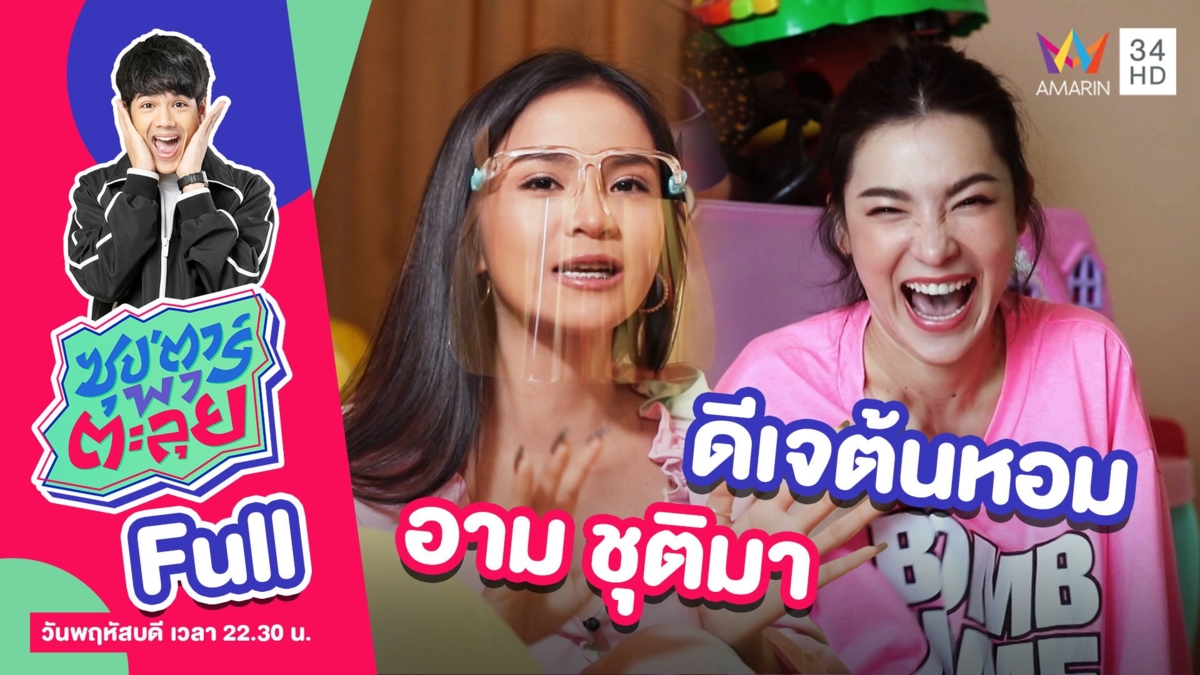 บุกบ้าน ต้นหอม ศกุนตลา - อาม ชุติมา