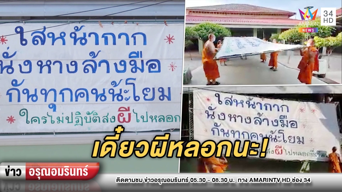 เจ้าอาวาสขึ้นป้ายขู่ใครไม่ใส่แมสก์ จะส่งผีไปหลอกถึงบ้าน