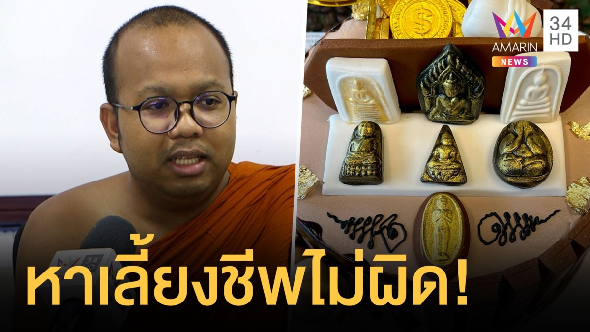 สำนักพุทธฯ สั่งหยุดทำเค้กพระเครื่อง พระมหาไพรวัลย์บอกเลี้ยงชีพไม่ผิด