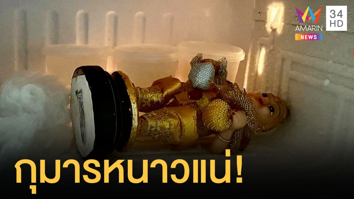 สาวสองจับกุมารทองแช่ฟรีซให้หวยไม่ถูก หนาวแน่ 1 อาทิตย์
