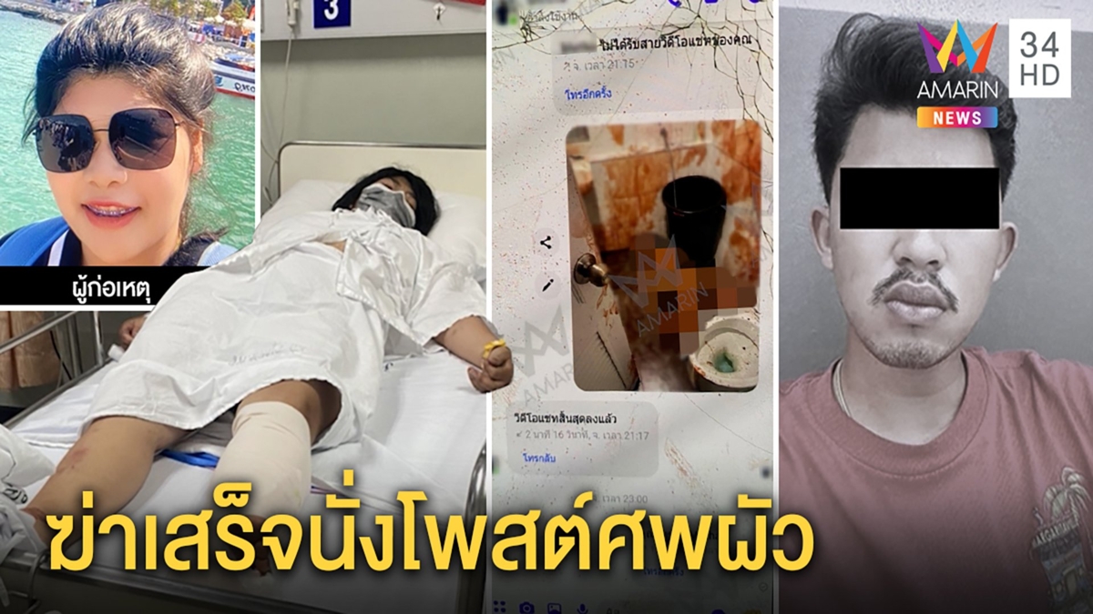 สาวหึงอำมหิตฆ่าปาดคอผัวเฉือนร่าง ถูกแฉขี้มโน ไม่สลดสวมรอยเล่นเฟซบุ๊กอวดรูปศพ