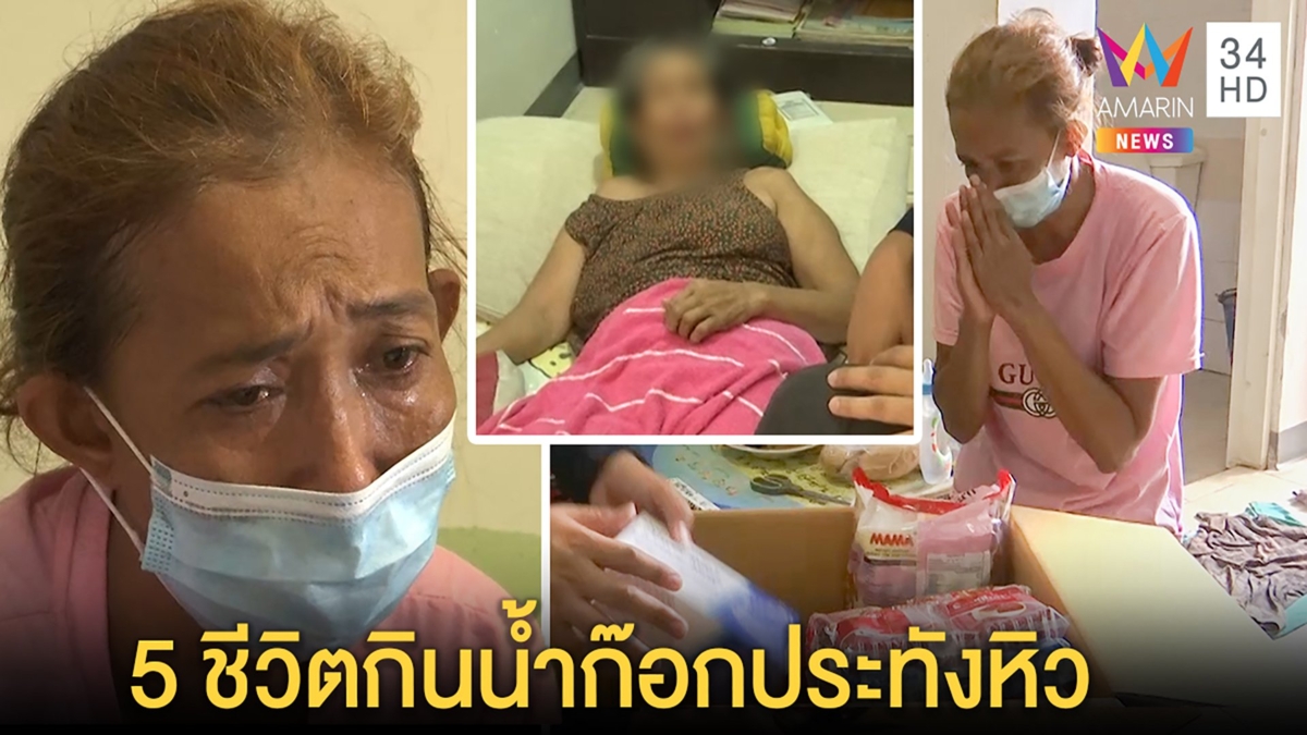 รันทด 5 ชีวิตกินน้ำก๊อกประทังหิวโควิดทำตกงาน ซึ้งได้"เสบียง"จากข่าว อมรินทร์