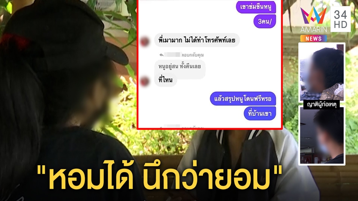 เด็กเอ็นฯแจ้งจับถูก3ชายรุมโทรม แก๊งหนุ่มอ้างโดนจูบนึกว่ายอมไร้เงินเยียวยา