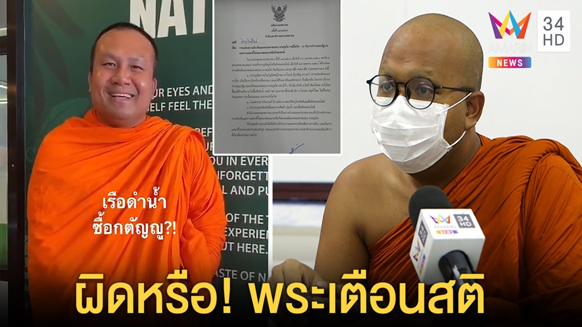 พระไพรวัลย์ คาใจ มส.สั่งสอบ“พระมหาสมปอง”ยุ่งการเมือง แนะให้รับความจริง