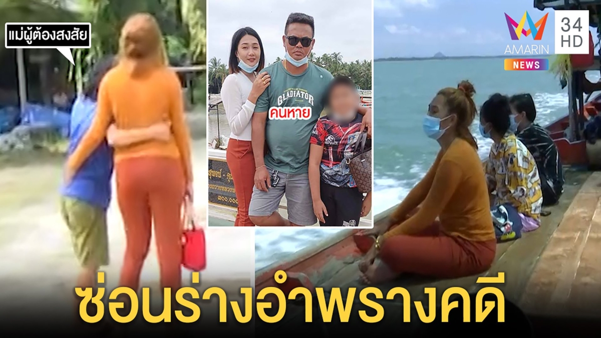 ส่อถูกเก็บ!หนุ่มใหญ่หายตัวจากวงเหล้าเมียล่องเรือหาร่าง ดันเจอสาวใหญ่นิ้วขาด