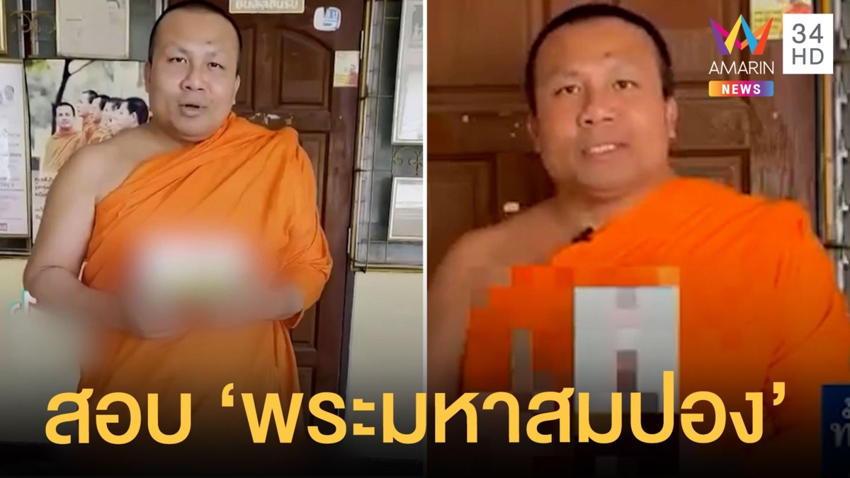 พศ.สั่งสอบพระมหาสมปองรีวิวสินค้า พระไพรวัลย์โต้เพจแฉรับปัจจัยกิจนิมนต์
