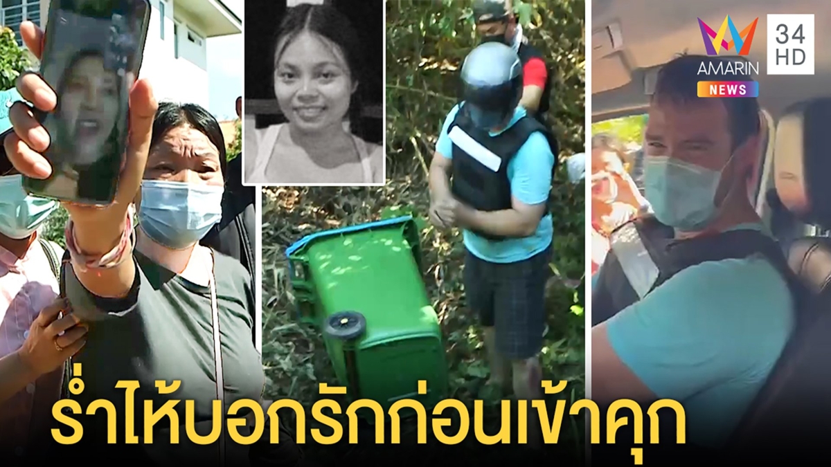 ฝรั่งฆ่าเมียยัดถังปล่อยโฮสำนึก แม่คาใจเลือดกระเซ็นทั่วเผยชนวนขอซื้อรถใหม่