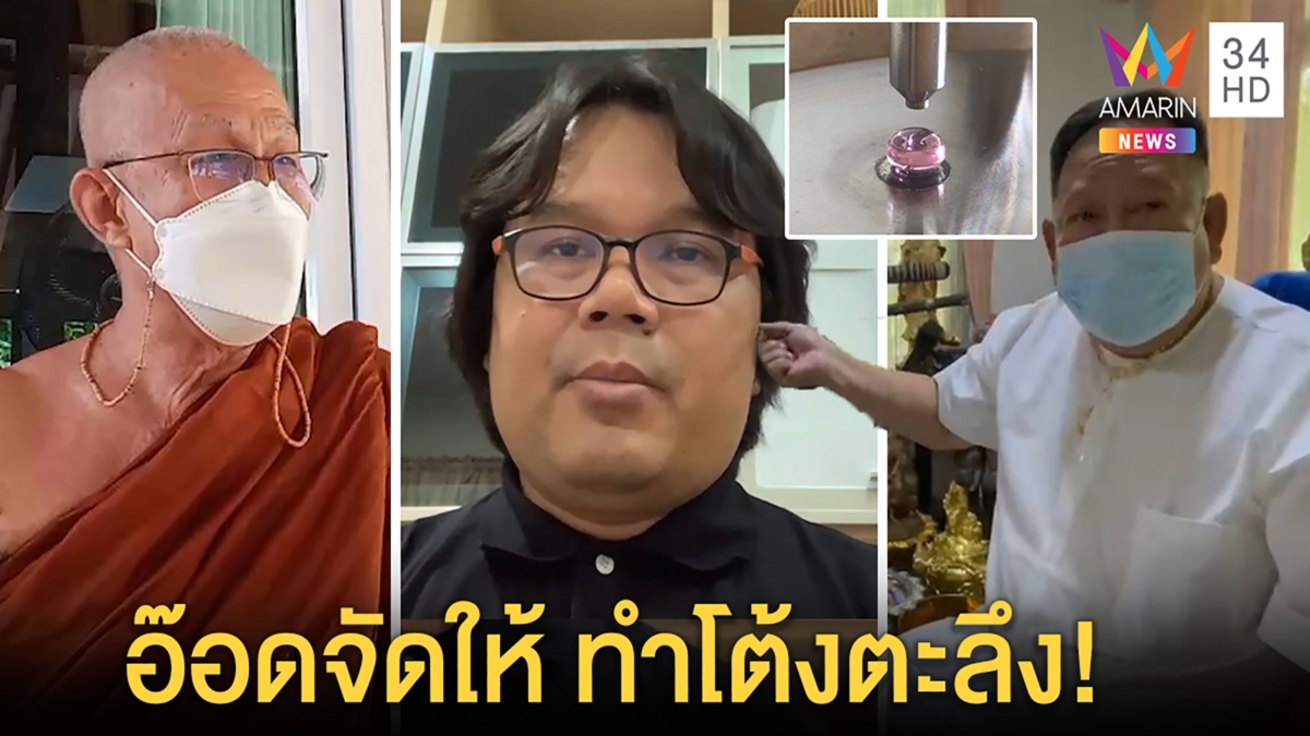 โต้งหน้าชาเจออ.อ๊อดจับพระธาตุเข้าแล็บดันเก๊ "พระสุธรรม"ชี้บาปหนักหากินผิดศีล