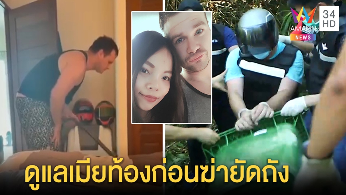 เปิดคลิปลับเจสันดูแลเมียก่อนฆ่าย่องซื้อถังซุกศพสุดใจเย็น เด็กปั๊มยันไร้คาวเลือด