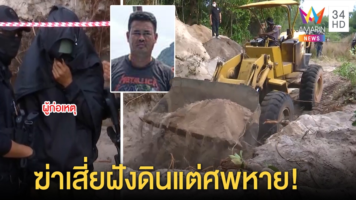 ตะลึงก๊วนอุ้มเสี่ยโกสนเปิดปากจับยิงฝังบ่อดิน บิ๊กตำรวจผงะบุกค้นศพหาย