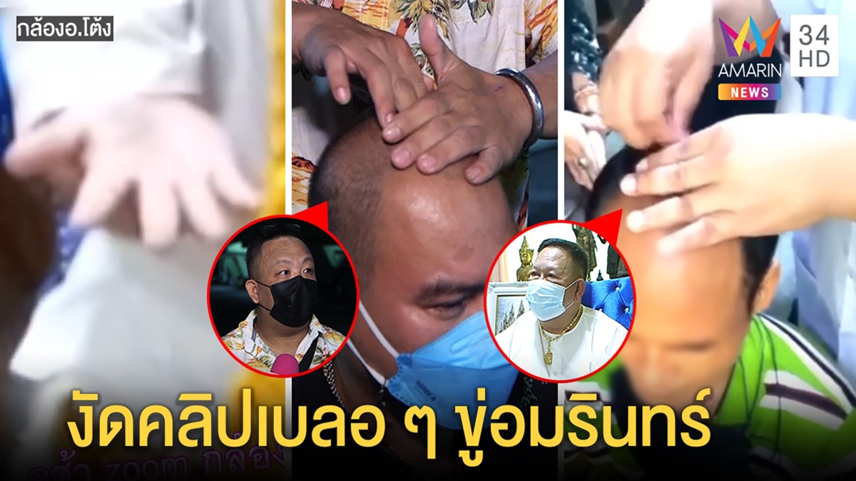 อ.โต้งซูมง่ามนิ้วสู้ขู่อมรินทร์ลบคลิป เจอแฉเสกเหล็กไหลลงหัวกลหลอกเด็ก
