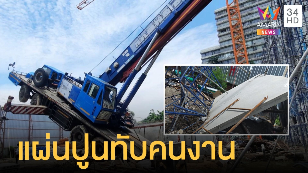 แผ่นปูนผนังคอนโดหล่นทับหัวคนงานดับ