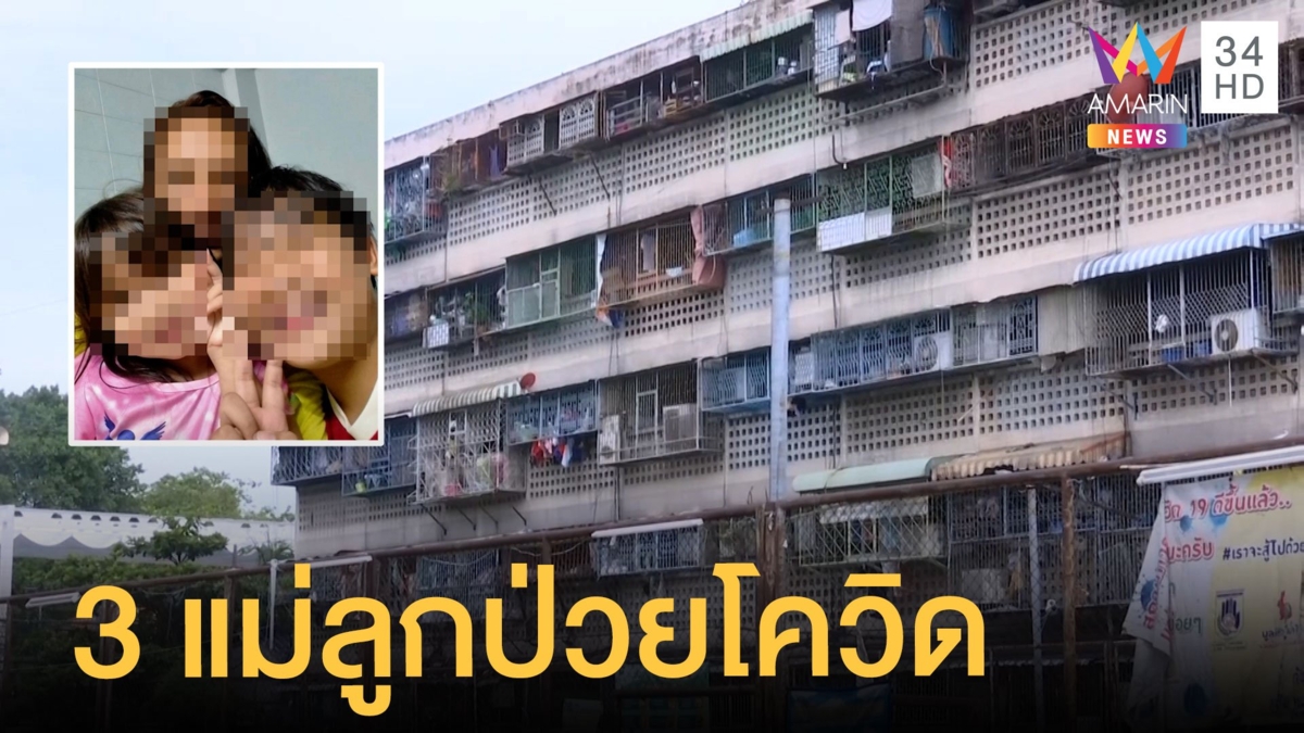 3 แม่ลูกป่วยโควิดติดอยู่ในคลองเตย ยังรอความช่วยเหลือ