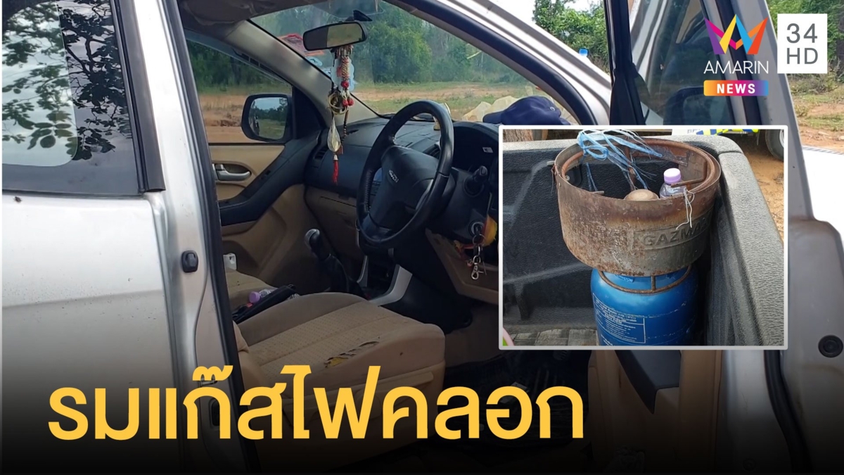 ผัวเมียขายไก่ย่างเครียดพิษโควิด รมแก๊สปลิดชีวิตในรถระเบิดคลอกสาหัส