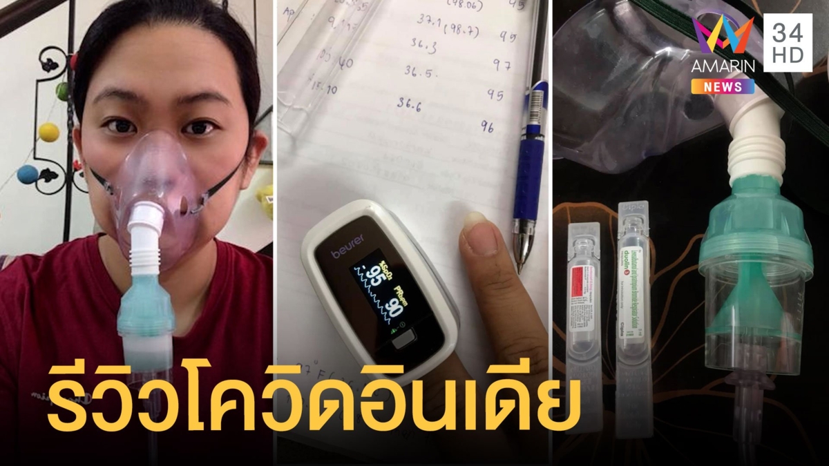 สาวไทยรีวิวป่วยโควิดที่อินเดีย