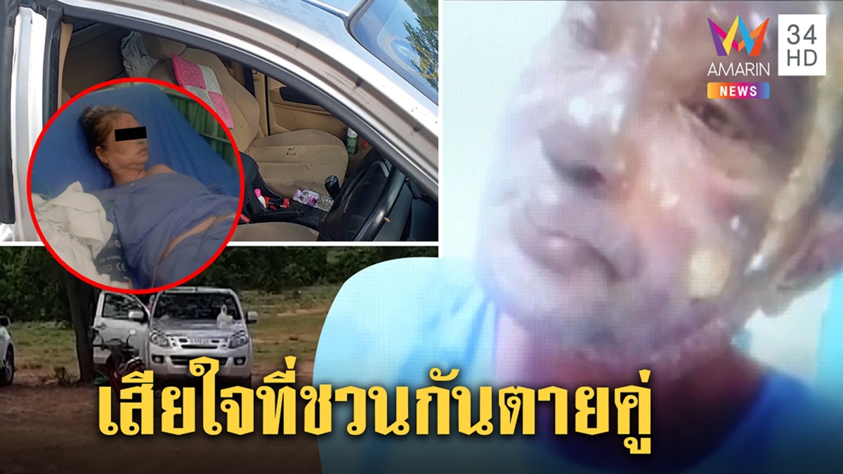 เฉียดตาย! ตายายแพ้พิษโควิดรมแก๊สบึ้มคารถ พ้อไร้เงินแต่หนี้อ่วมเปิดใจตั้งสติสู้ต่อ