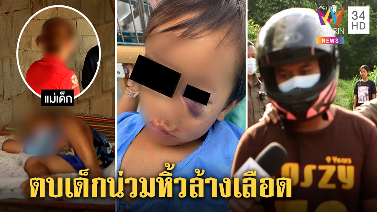 รวบแล้ว! พ่อเลี้ยงโหดกระทืบเด็ก 2 ขวบน่วม เมียแฉคลั่งยาเคยรัดคอเกือบตาย