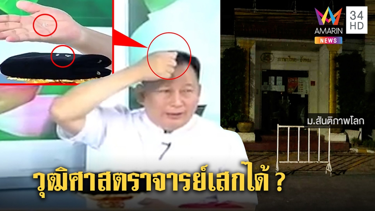 โต้งออกทีวีเสกกระดูกหลวงปู่มั่น-ปู่แหวน สื่อค้นวุฒิ "ศาสตราจารย์" สถาบันโดนปิด