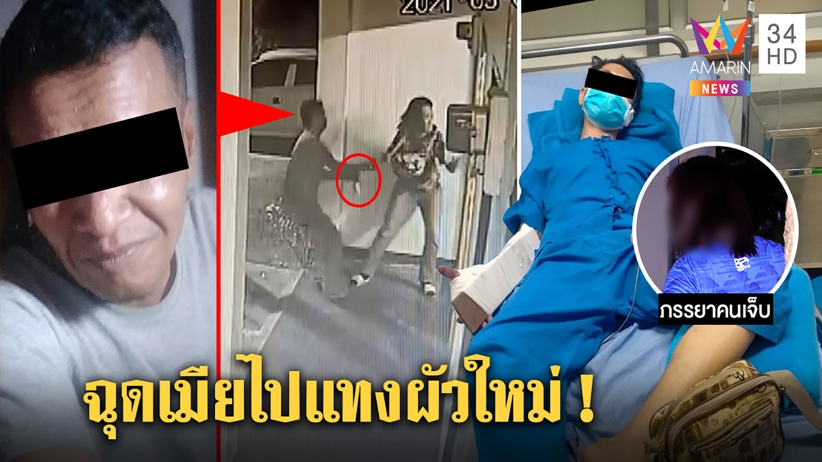 หนุ่มตื๊อโหดดักฉุดเมียเก่าบุกแทงแฟนใหม่เลือดสาด เหยื่อผวาโทรขู่ออกคุกมาฆ่า