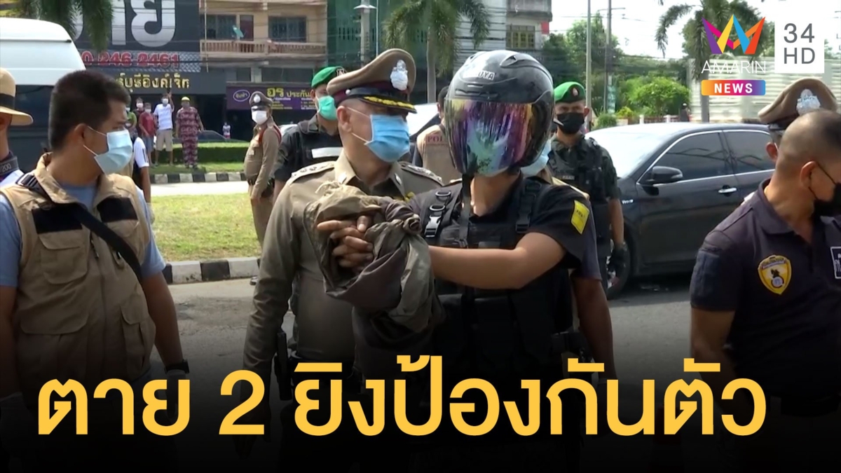คุมมือยิงคู่อริดับ 2 ศพ สาหัสอีก 2 ทำแผน ยิงสู้ยิงป้องกันตัว