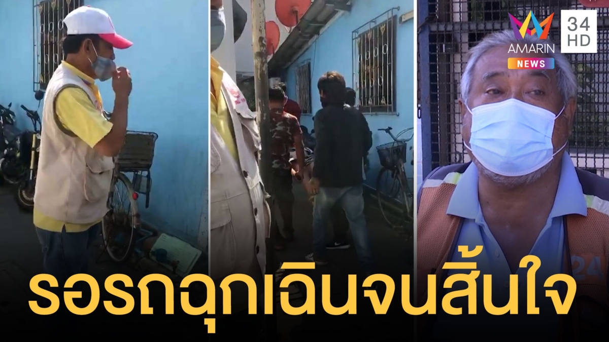 ลุงเครียดกลัวติดโควิดหายใจไม่ออก รถ รพ.ไม่มารับสิ้นใจข้างรางรถไฟ