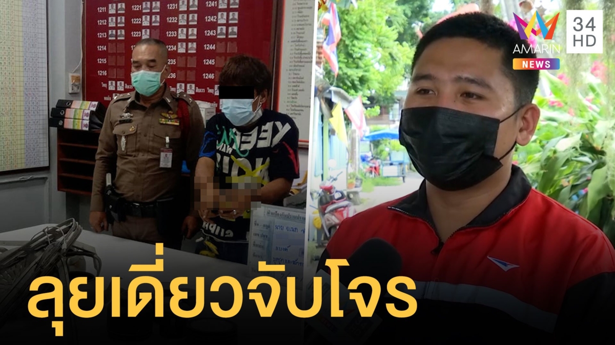บุรุษไปรษณีย์ไทยรับบทตำรวจจับโจรอยู่หมัด