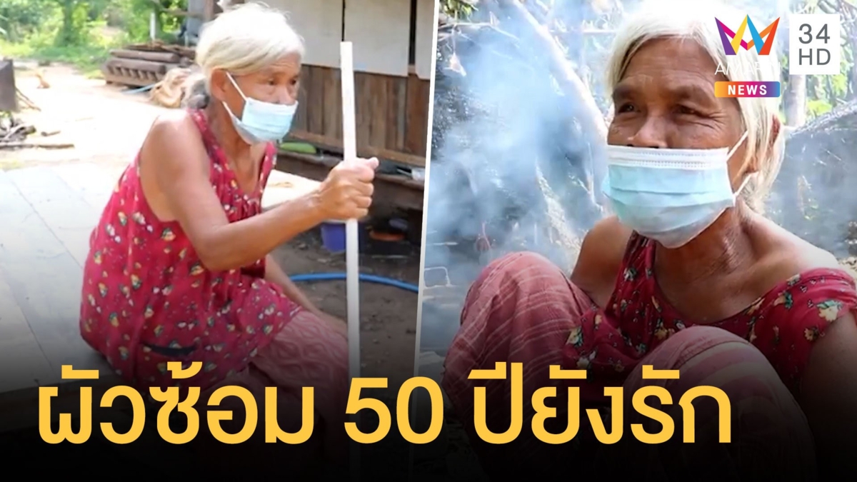 ยายโดนผัวซ้อม 50 ปี ออกจาก รพ. ยืนยันกลับไปรักกันเหมือนเดิม