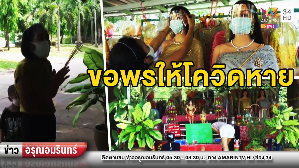 ไอเดียเก๋! คอหวยใส่แมสก์ให้แม่ตะเคียน ขอพรให้โควิด-19 หาย