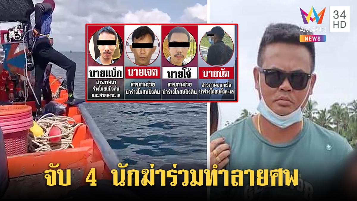 ล็อก 4 นักฆ่าโยนศพเสี่ยโกสนทิ้งทะเล ทีมดำน้ำหวั่นถูกปั่นหัว สุดท้ายศพหายอีก