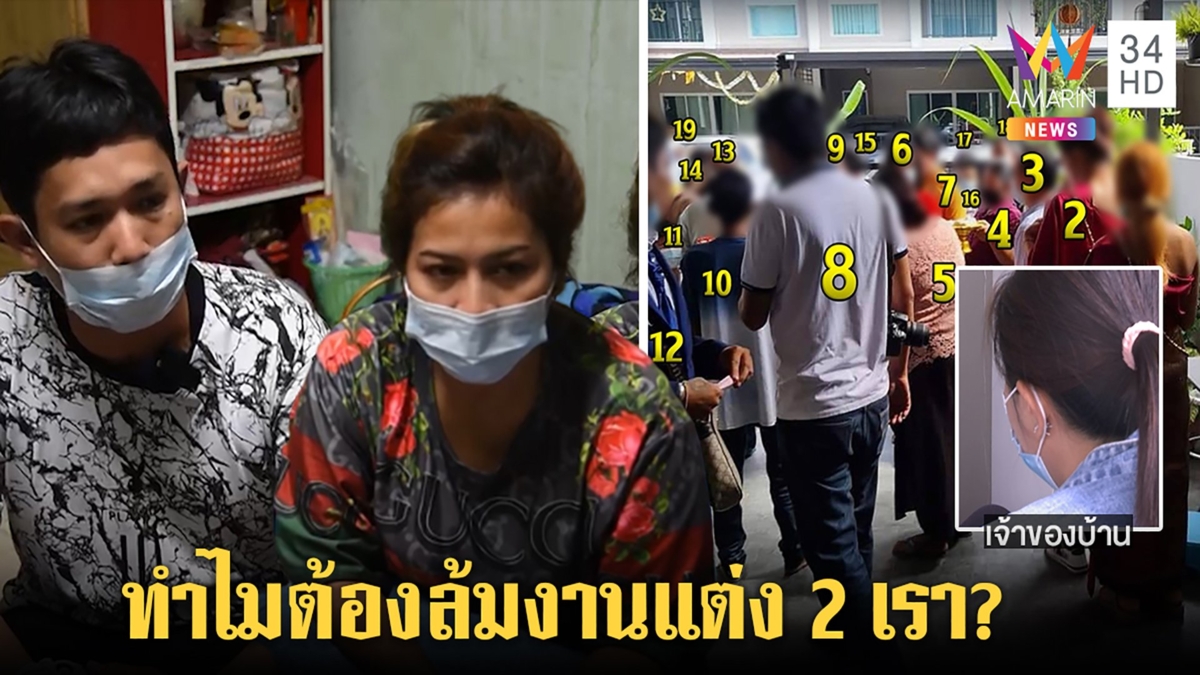 น้ำตาตก!บ่าวสาวร่ำไห้ถูกญาติไล่กลางงานแต่ง เจ้าของบ้านขอเห็นใจแขกเยอะหวั่นโควิด