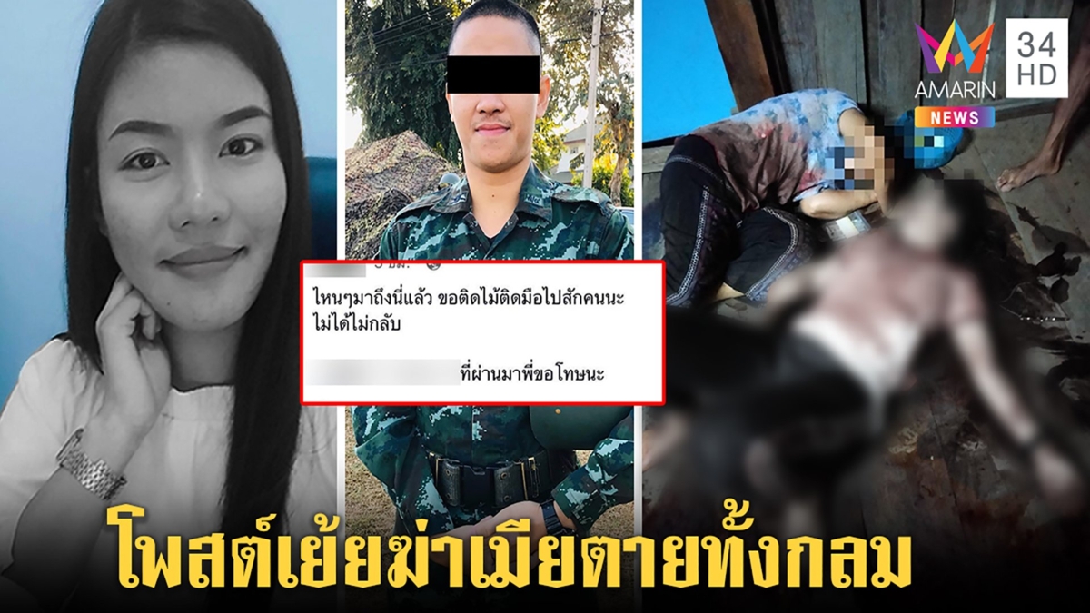 ทหารหึงโหดยิงเมียตายทั้งกลมแม่ยายโคม่า เปิดแชตก่อนสังหารเชื่อจงใจมาฆ่า