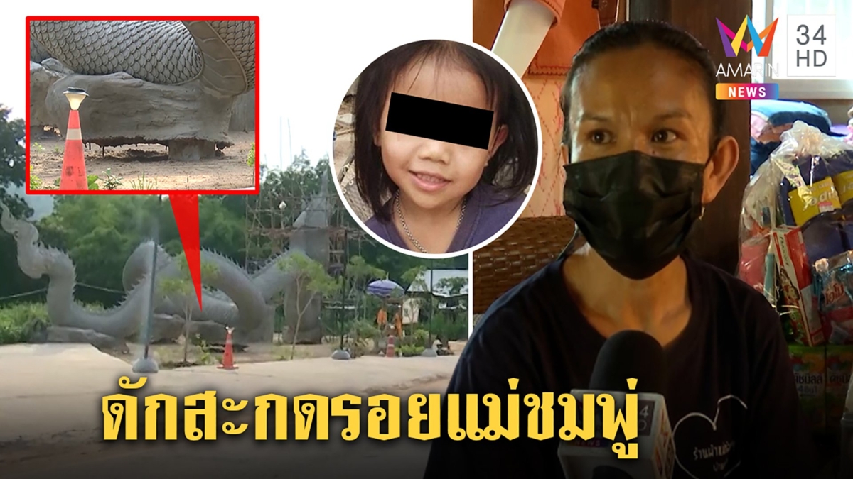 แม่ผวาครบปีคดีชมพู่เจอยูทูเบอร์ดักสะกดรอย ลุงพลเก็บตัวเงียบพญานาคทรุด