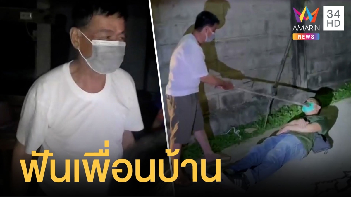 รวบลุงวัย 72 ใช้มีดพร้าฟันคอเพื่อนบ้านเมาหาเรื่องดับ
