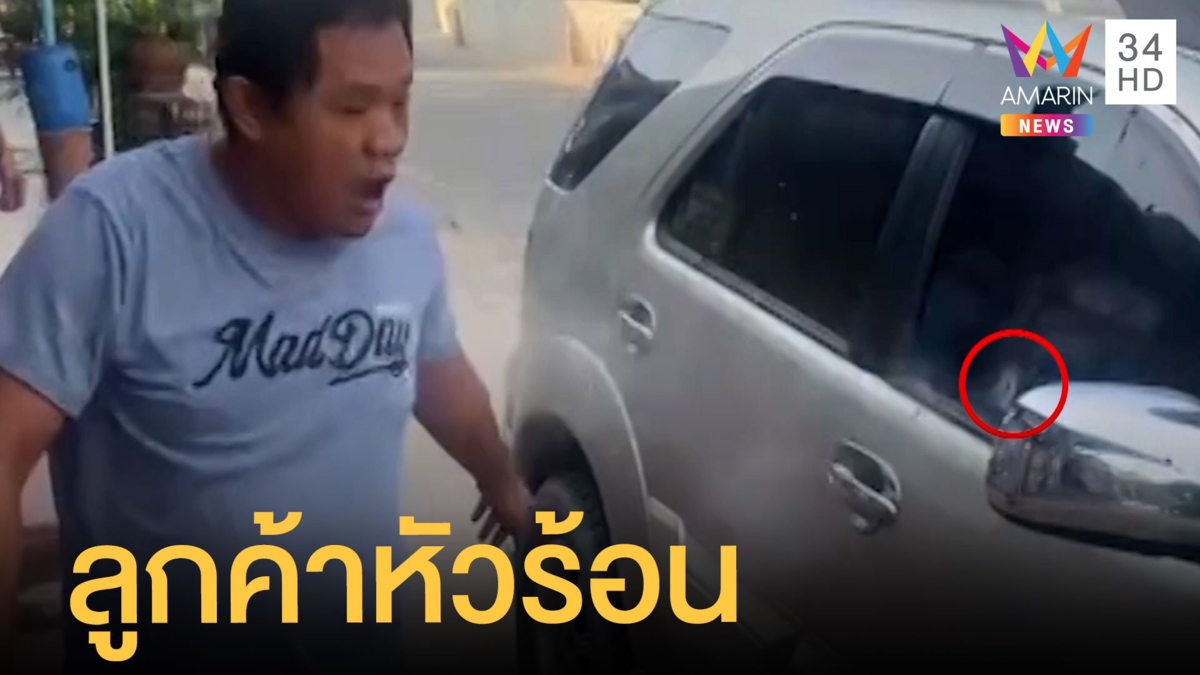 ลูกค้าหัวร้อนยิงเจ้าของร้านผ้าม่าน ฉุนขอเปลี่ยนแบบแต่ไม่มี