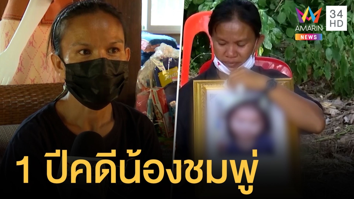 คดีน้องชมพู่ครบ 1 ปีหายตัวไม่คืบ ยูทูบเบอร์จงใจถ่ายกลัวอันตราย