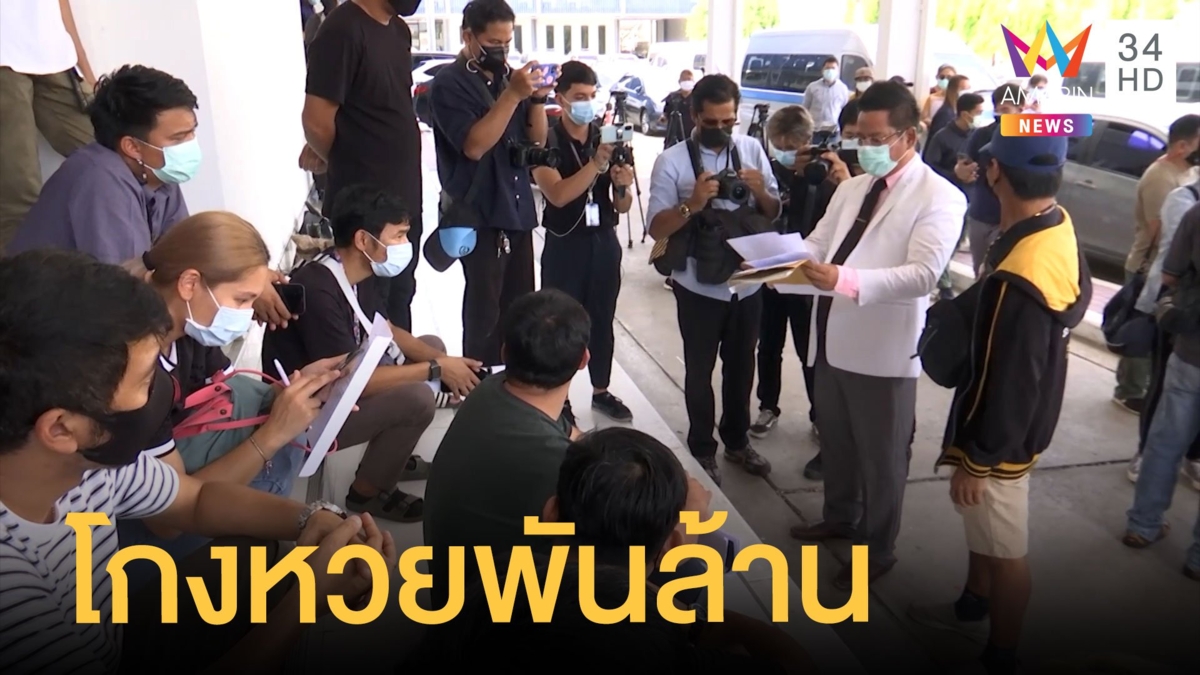 ผู้เสียหายร้องถูกโกงซื้อหวย เสียหายกว่าพันล้านบาท
