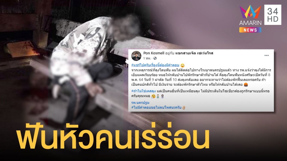 ลุงเร่ร่อนถูกฟันศีรษะบาดเจ็บสาหัส
