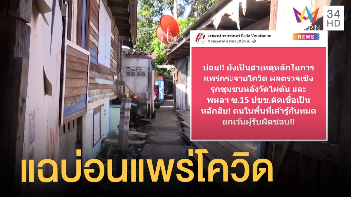 ส.ส.แฉบ่อนย่านบางซื่อทำโควิดแพร่ชุมชน