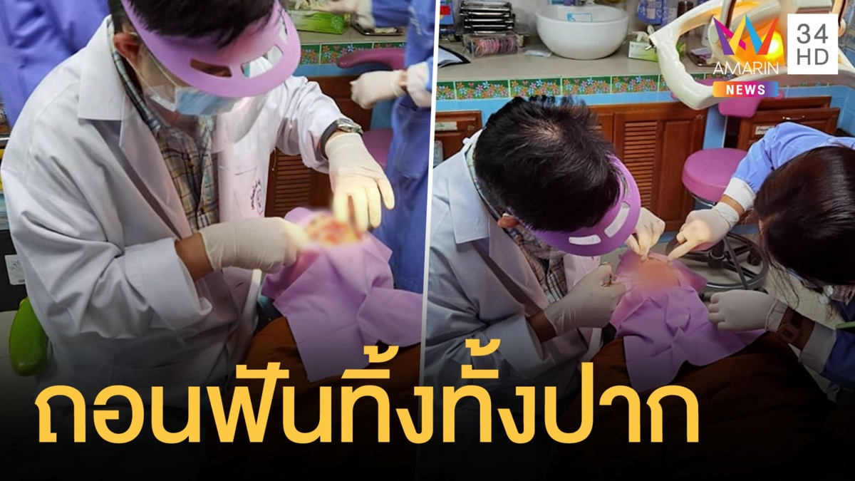 หมอเถื่อนหลอกขายฟันปลอมพระ ต้องถอนฟันทิ้งทั้งปาก