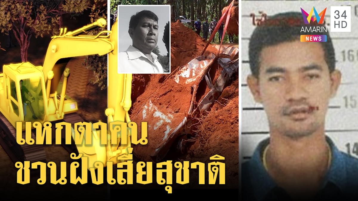 เจอความจริง"บังฟิต"แหกตาคนขับแบ็กโฮลวงขุดดินฝังรถ ก่อนอุ้มเสี่ยสุชาติไปยิงหัว
