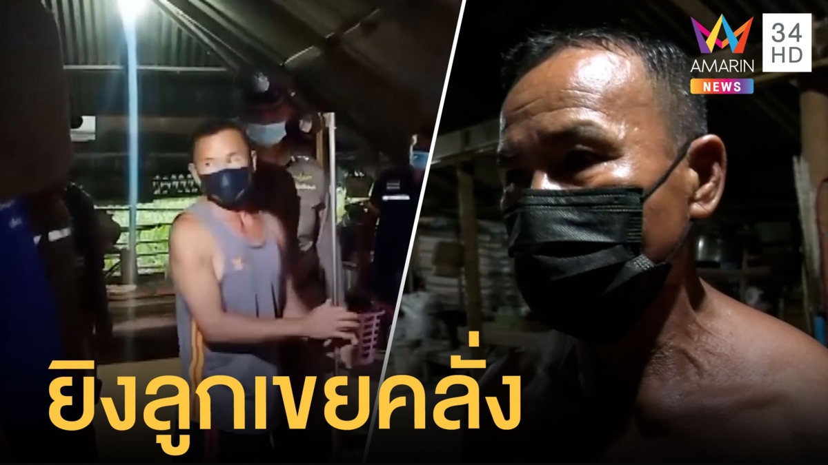 พ่อตาสุดทนลูกเขยคลั่งยาบ้าไล่ตีลูกสาว คว้าปืนแก๊ปยิงอาการปางตาย