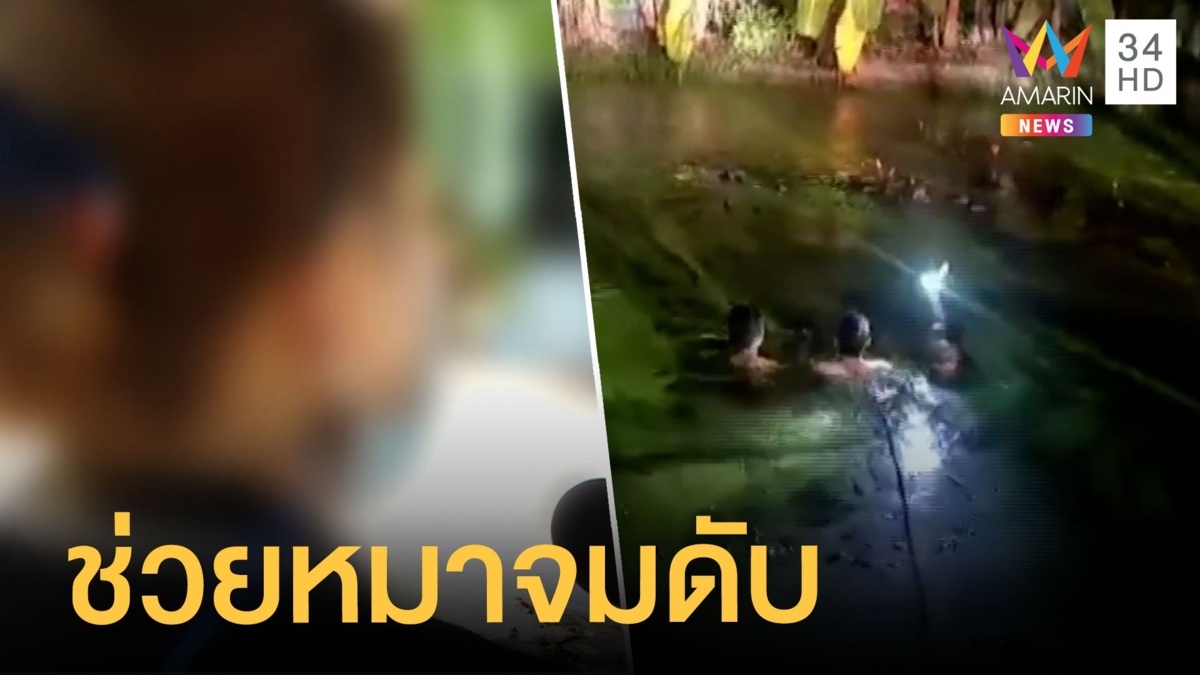 อดีต ผอ.โรงเรียน จมน้ำดับ หลังโดดช่วยลูกหมาตกน้ำ
