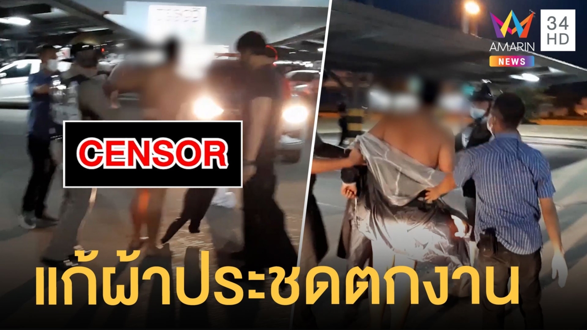 หนุ่มเครียดตกงาน แก้ผ้ากลางลานจอดรถห้าง