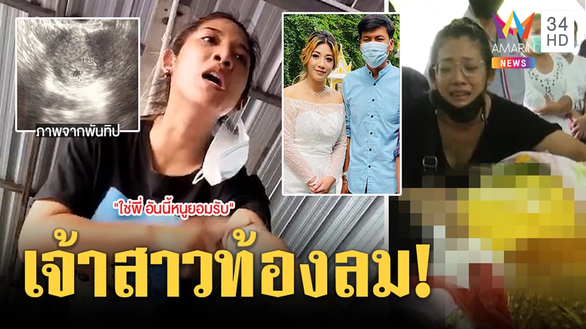 คดีพลิกเจ้าบ่าวยิงตัวตายช็อกสาวกุข่าวท้องใช้ภาพลูกกับฉี่ปลอมเจ้าตัวอ้างเพิ่งแท้ง