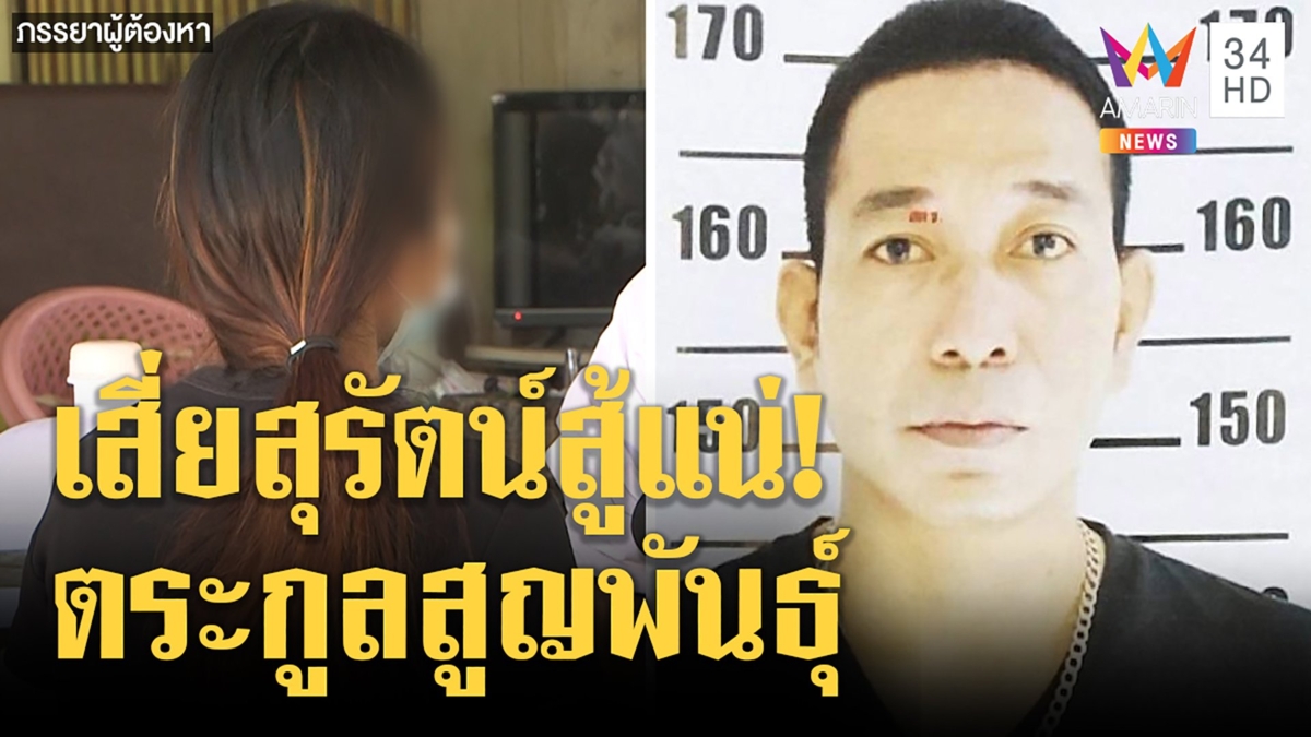 เสี่ยสุรัตน์ไม่มอบตัว!เมียกร้าวถูกล้างบางสกุลให้สูญพันธุ์ฉะรู้รึไงโกสนถูกอุ้มฆ่า