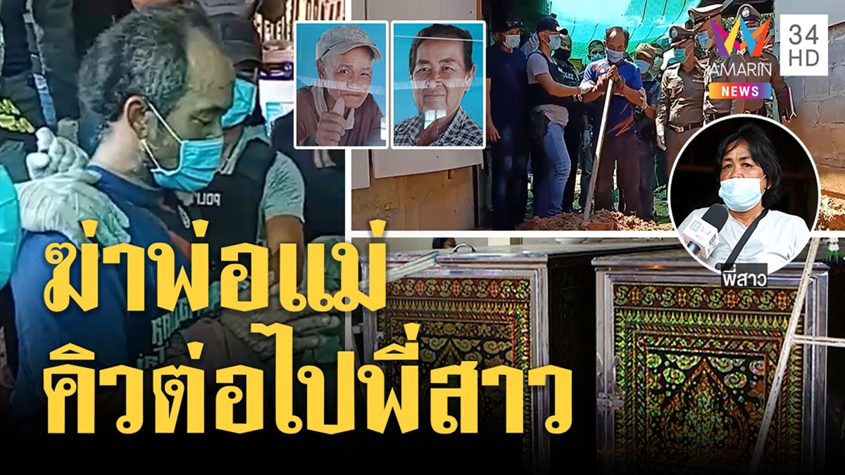 ลูกทาสยาหวงควายฟันคอพ่อแม่ขุดหลุมรอหวังซ่อนศพ พี่จี้ประหารผวาออกคุกมาฆ่า