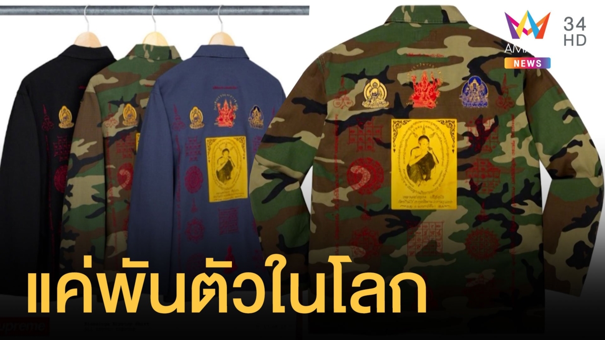 วัดบ้านไร่ไฟเขียว Supreme X หลวงพ่อคูณ มีแค่ 1,000 ตัวในโลก